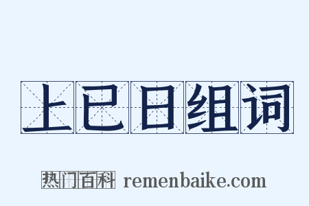 上已日组词是什么意思的图片